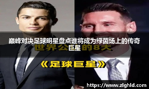 巅峰对决足球明星盘点谁将成为绿茵场上的传奇巨星