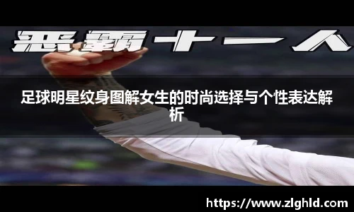 足球明星纹身图解女生的时尚选择与个性表达解析